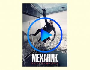 1002281 300x234 - Механик: Воскрешение фильм смотреть онлайн