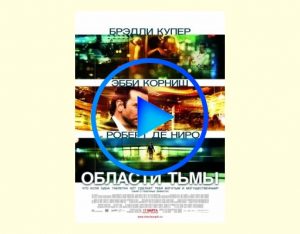1007220 300x234 - Области тьмы фильм смотреть онлайн
