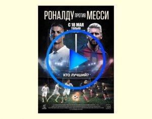1180014 300x234 - Роналду против Месси фильм смотреть онлайн