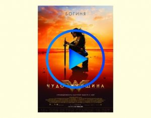 1268418 300x234 - Чудо-женщина фильм смотреть онлайн