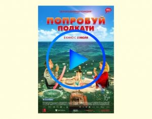 1358935 300x234 - Попробуй подкати фильм смотреть онлайн