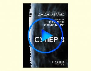 1573758 300x234 - Супер 8 фильм смотреть онлайн