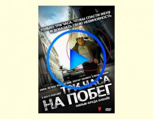 1590833 300x234 - Три часа на побег фильм смотреть онлайн
