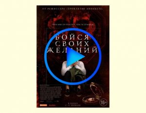 160902 300x234 - Бойся своих желаний фильм смотреть онлайн