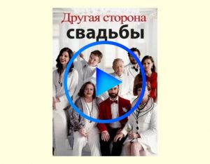 161876 300x234 - Другая сторона свадьбы фильм смотреть онлайн
