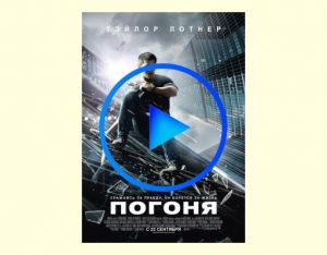 1857998 300x234 - Погоня фильм смотреть онлайн
