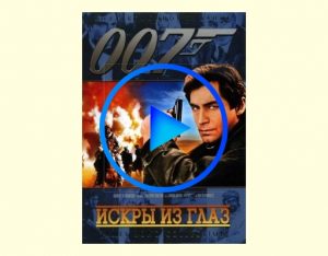 1985641 300x234 - 007: Искры из глаз фильм смотреть онлайн
