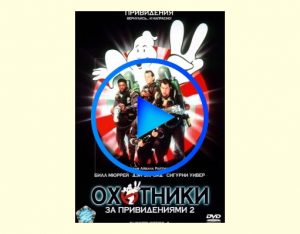 2066717 300x234 - Охотники за привидениями 2 фильм смотреть онлайн