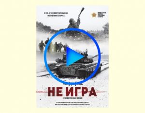 2548600 300x234 - Не игра фильм смотреть онлайн