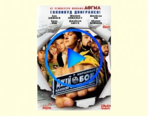 2552171 300x234 - Джей и Молчаливый Боб наносят ответный удар фильм смотреть онлайн