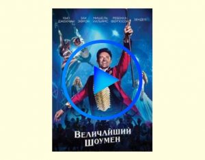 2594428 300x234 - Величайший шоумен фильм смотреть онлайн