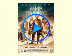 2817930 300x234 - Мир будущего фильм смотреть онлайн