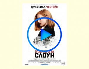 3073470 300x234 - Опасная игра Слоун фильм смотреть онлайн