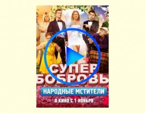 3230929 300x234 - СуперБобровы. Народные мстители фильм смотреть онлайн