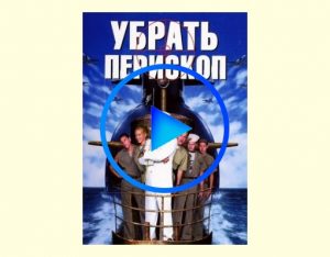 3480012 300x234 - Убрать перископ фильм смотреть онлайн