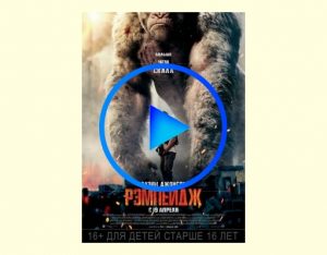 3997480 300x234 - Рэмпейдж фильм смотреть онлайн