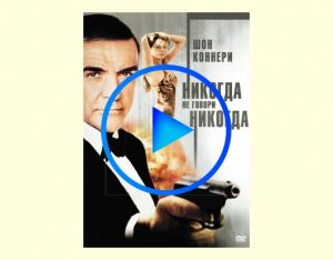 4497151 300x234 - 007: Никогда не говори «никогда» фильм смотреть онлайн