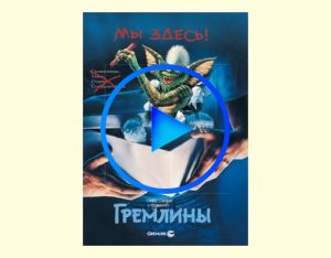 4795481 300x234 - Гремлины фильм смотреть онлайн
