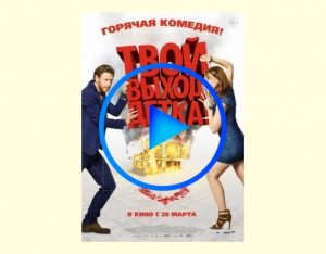 547003 300x234 - Твой выход, детка! фильм смотреть онлайн