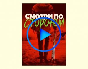 585966 300x234 - Смотри по сторонам фильм смотреть онлайн