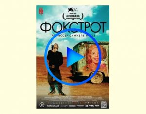 588542 300x234 - Фокстрот фильм смотреть онлайн