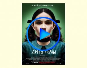 916081 300x234 - Дитя тьмы фильм смотреть онлайн